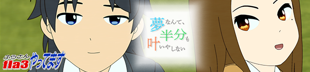 fla3 WEBTOPバナー015